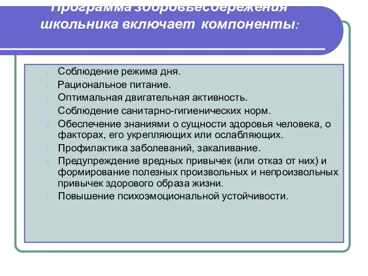 Программа здоровьесбережения школьника включает компоненты: Соблюдение режима дня. Рациональное питание. Оптимальная двигательная активность.