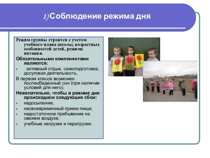 1) Соблюдение режима дня Режим группы строится с учетом учебного плана школы, возрастных