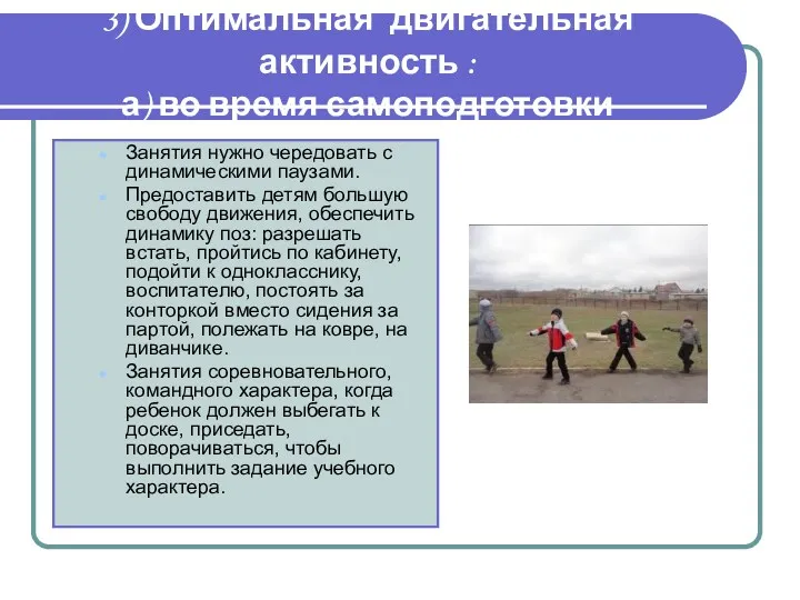 3) Оптимальная двигательная активность : а) во время самоподготовки Занятия