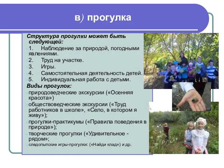 в) прогулка Структура прогулки может быть следующей: 1. Наблюдение за природой, погодными явлениями.