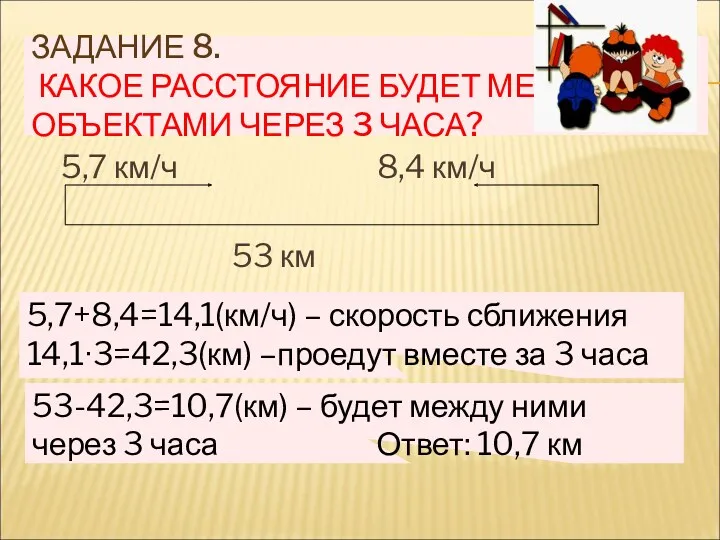 ЗАДАНИЕ 8. КАКОЕ РАССТОЯНИЕ БУДЕТ МЕЖДУ ОБЪЕКТАМИ ЧЕРЕЗ 3 ЧАСА?