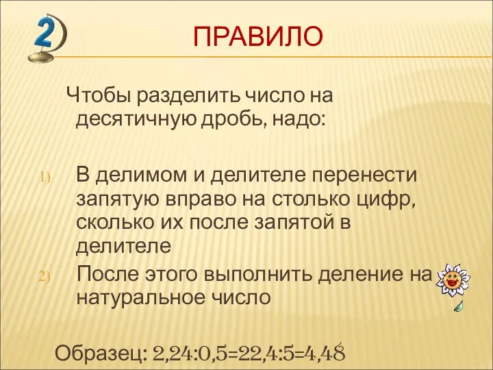 ПРАВИЛО Чтобы разделить число на десятичную дробь, надо: В делимом