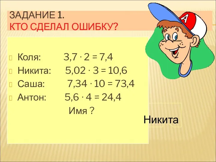 ЗАДАНИЕ 1. КТО СДЕЛАЛ ОШИБКУ? Коля: 3,7 ∙ 2 =