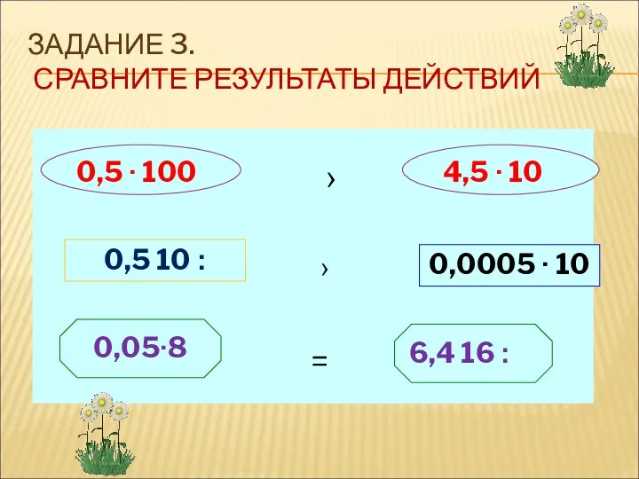 ЗАДАНИЕ 3. СРАВНИТЕ РЕЗУЛЬТАТЫ ДЕЙСТВИЙ › › =