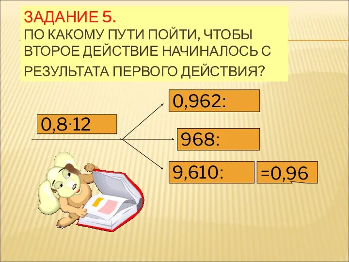 ЗАДАНИЕ 5. ПО КАКОМУ ПУТИ ПОЙТИ, ЧТОБЫ ВТОРОЕ ДЕЙСТВИЕ НАЧИНАЛОСЬ