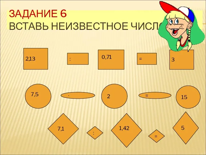 ЗАДАНИЕ 6 ВСТАВЬ НЕИЗВЕСТНОЕ ЧИСЛО 2,13 ׃ ? = 3