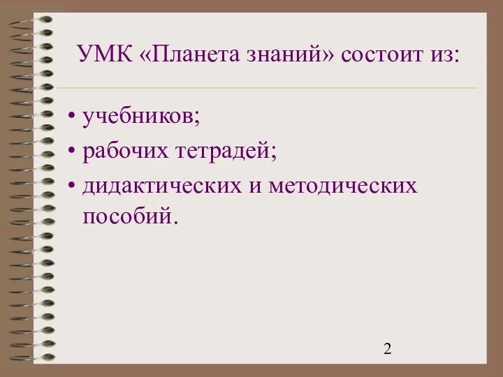 УМК «Планета знаний» состоит из: учебников; рабочих тетрадей; дидактических и методических пособий.