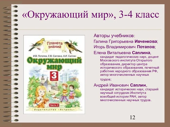 «Окружающий мир», 3-4 класс Авторы учебников: Галина Григорьевна Ивченкова; Игорь