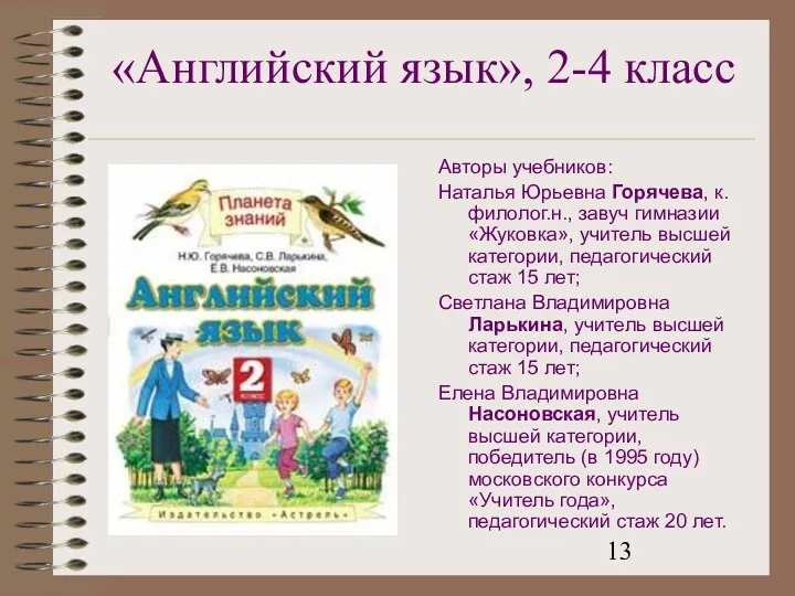 «Английский язык», 2-4 класс Авторы учебников: Наталья Юрьевна Горячева, к.филолог.н.,