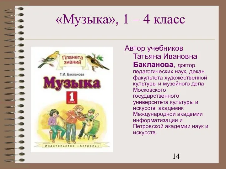 «Музыка», 1 – 4 класс Автор учебников Татьяна Ивановна Бакланова,