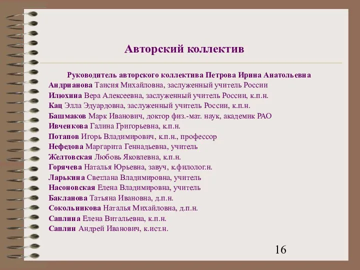 Авторский коллектив Руководитель авторского коллектива Петрова Ирина Анатольевна Андрианова Таисия