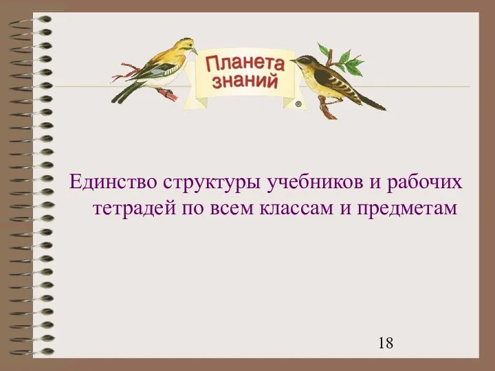 Единство структуры учебников и рабочих тетрадей по всем классам и предметам