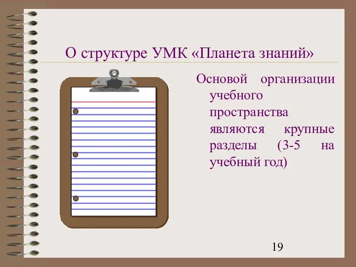 О структуре УМК «Планета знаний» Основой организации учебного пространства являются крупные разделы (3-5 на учебный год)