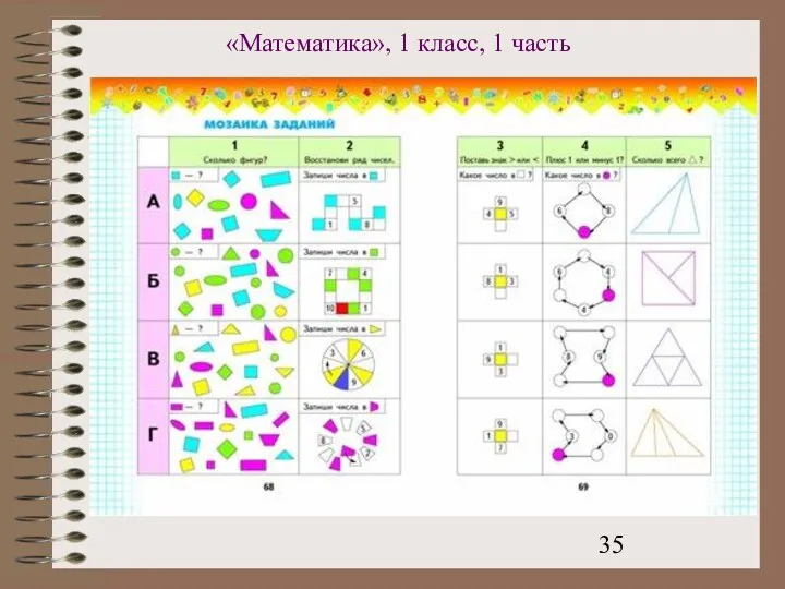 «Математика», 1 класс, 1 часть