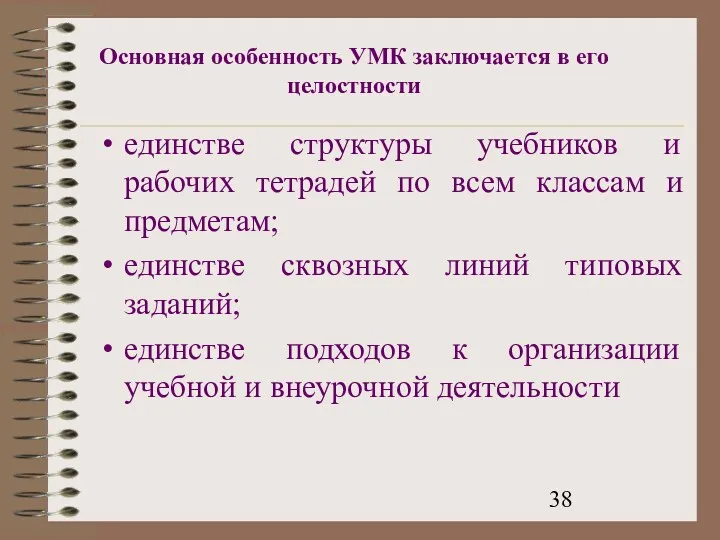 Основная особенность УМК заключается в его целостности единстве структуры учебников