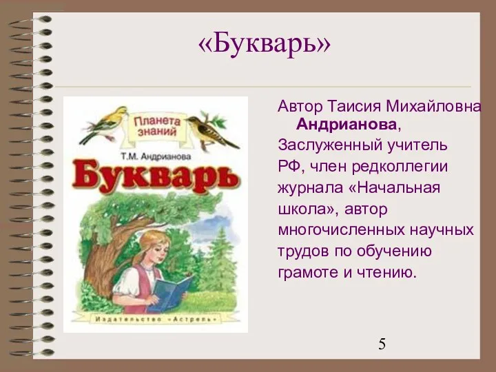 «Букварь» Автор Таисия Михайловна Андрианова, Заслуженный учитель РФ, член редколлегии