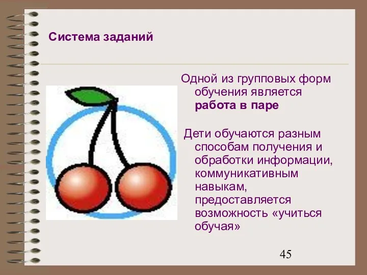 Система заданий Одной из групповых форм обучения является работа в