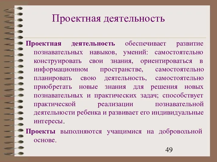 Проектная деятельность Проектная деятельность обеспечивает развитие познавательных навыков, умений: самостоятельно