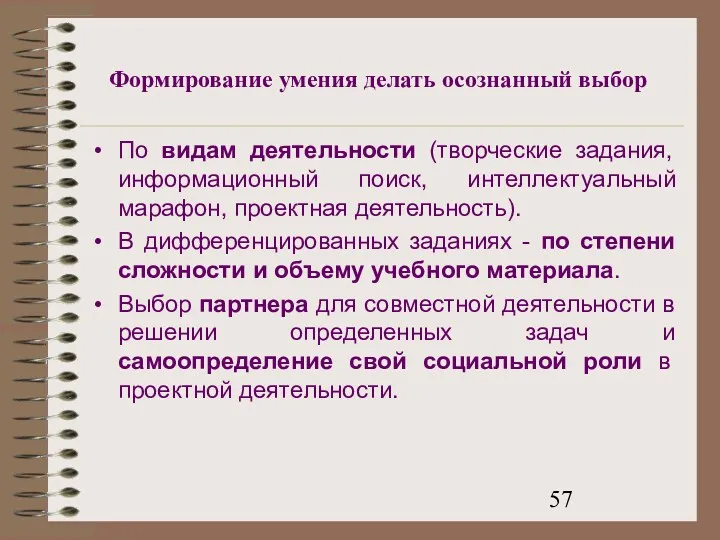 Формирование умения делать осознанный выбор По видам деятельности (творческие задания,