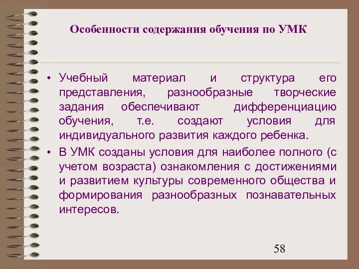 Особенности содержания обучения по УМК Учебный материал и структура его