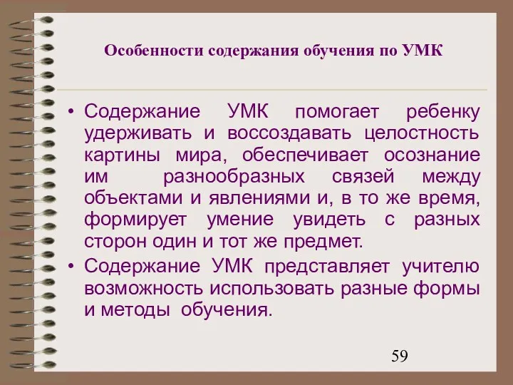 Особенности содержания обучения по УМК Содержание УМК помогает ребенку удерживать