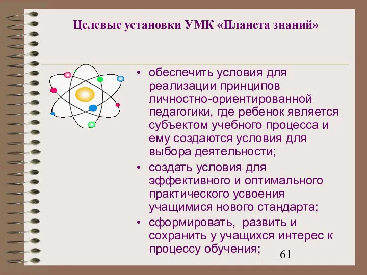 Целевые установки УМК «Планета знаний» обеспечить условия для реализации принципов