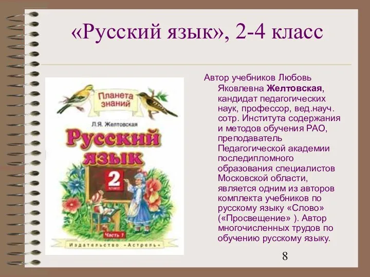 «Русский язык», 2-4 класс Автор учебников Любовь Яковлевна Желтовская, кандидат