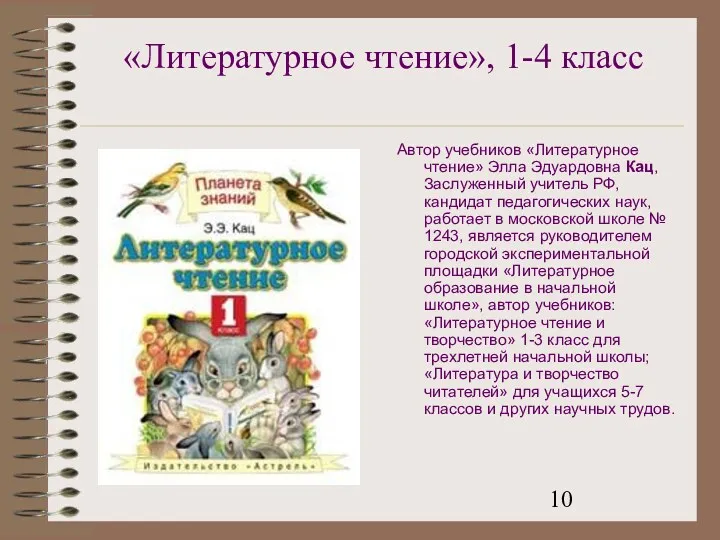 «Литературное чтение», 1-4 класс Автор учебников «Литературное чтение» Элла Эдуардовна