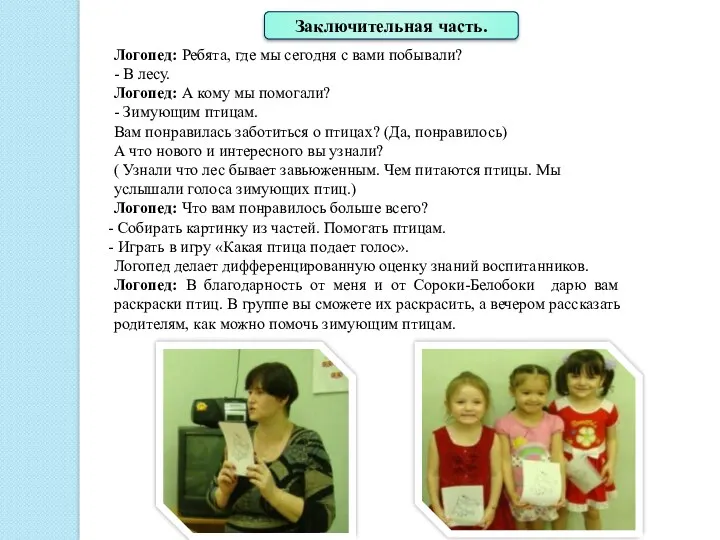 Логопед: Ребята, где мы сегодня с вами побывали? - В