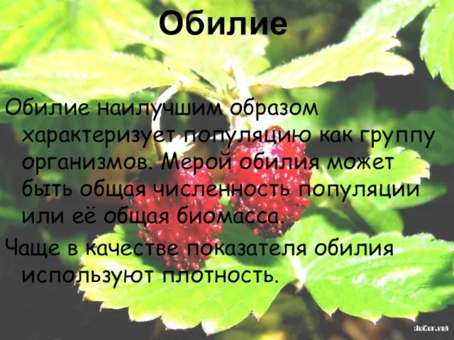 Обилие Обилие наилучшим образом характеризует популяцию как группу организмов. Мерой