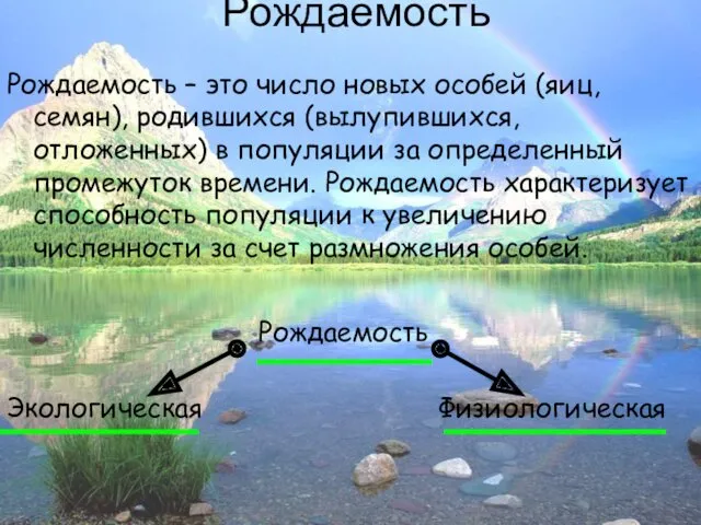 Рождаемость Рождаемость – это число новых особей (яиц, семян), родившихся