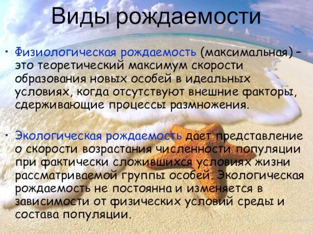 Виды рождаемости Физиологическая рождаемость (максимальная) – это теоретический максимум скорости