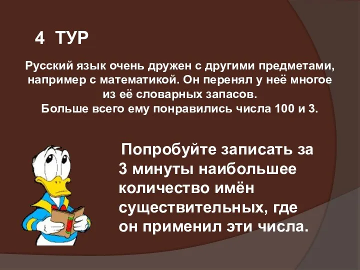 Попробуйте записать за 3 минуты наибольшее количество имён существительных, где