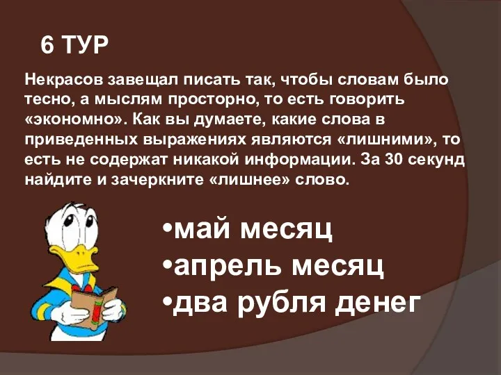 6 ТУР Некрасов завещал писать так, чтобы словам было тесно,