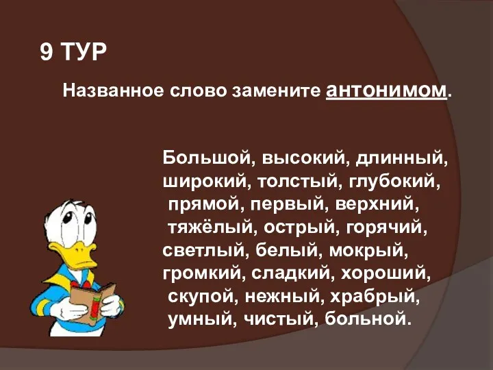 9 ТУР Большой, высокий, длинный, широкий, толстый, глубокий, прямой, первый,