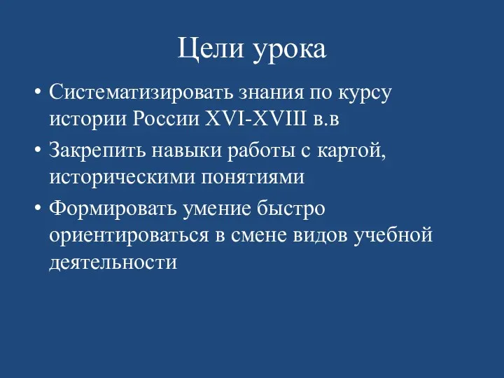 Цели урока Систематизировать знания по курсу истории России XVI-XVIII в.в