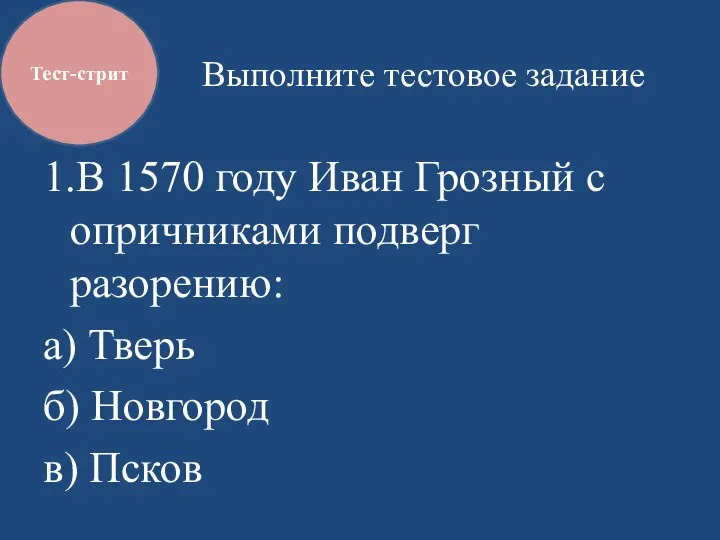 Выполните тестовое задание 1.В 1570 году Иван Грозный с опричниками