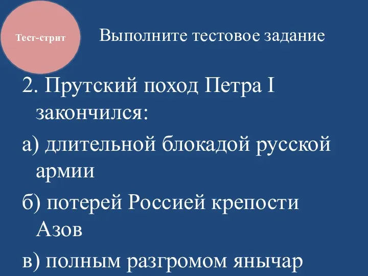 Выполните тестовое задание 2. Прутский поход Петра I закончился: а)