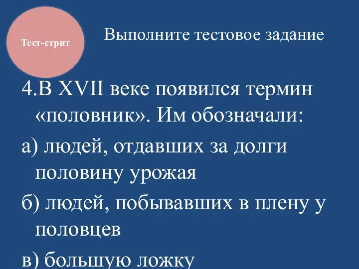 Выполните тестовое задание 4.В XVII веке появился термин «половник». Им