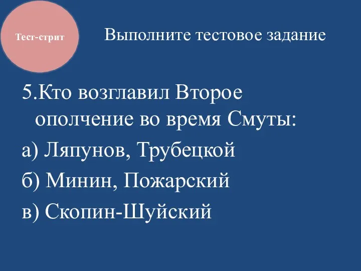 Выполните тестовое задание 5.Кто возглавил Второе ополчение во время Смуты: