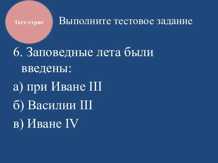 Выполните тестовое задание 6. Заповедные лета были введены: а) при