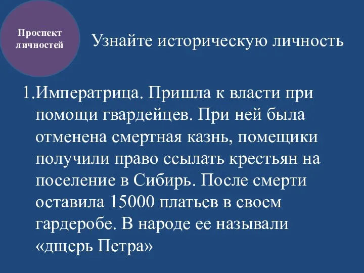 Узнайте историческую личность 1.Императрица. Пришла к власти при помощи гвардейцев.