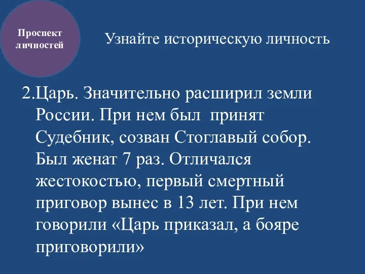 Узнайте историческую личность 2.Царь. Значительно расширил земли России. При нем