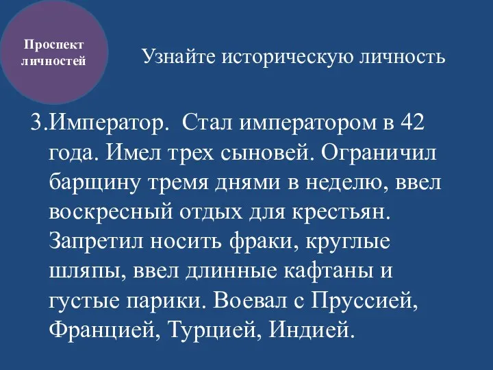 Узнайте историческую личность 3.Император. Стал императором в 42 года. Имел