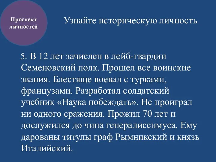 Узнайте историческую личность 5. В 12 лет зачислен в лейб-гвардии