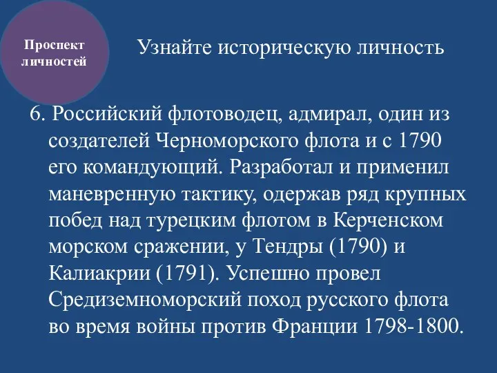 Узнайте историческую личность 6. Российский флотоводец, адмирал, один из создателей