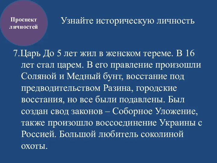 Узнайте историческую личность 7.Царь До 5 лет жил в женском