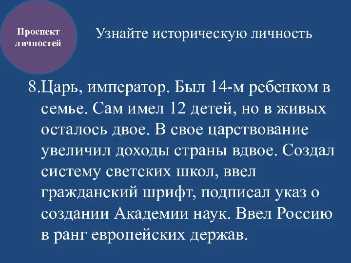 Узнайте историческую личность 8.Царь, император. Был 14-м ребенком в семье.