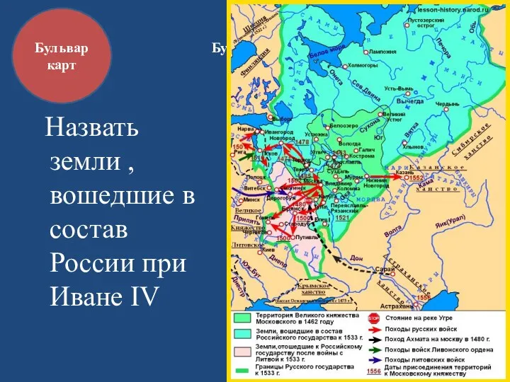 Бульвар карт Назвать земли , вошедшие в состав России при Иване IV Бульвар карт