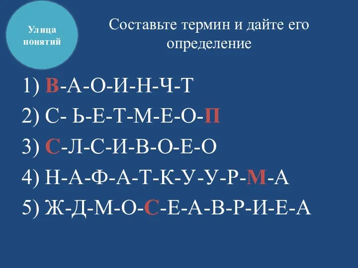 Составьте термин и дайте его определение 1) В-А-О-И-Н-Ч-Т 2) С-